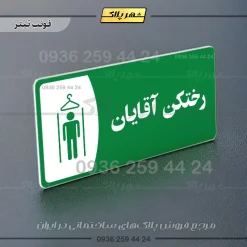پلاک مولتی رختکن آقایان - Image 5